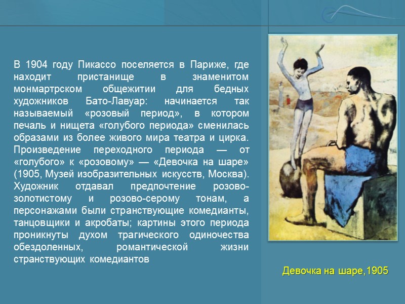 Девочка на шаре,1905 В 1904 году Пикассо поселяется в Париже, где находит пристанище в